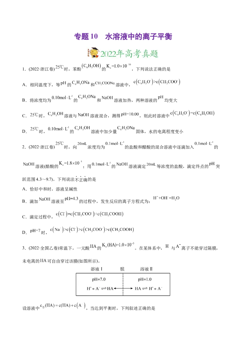 专题10水溶液中的离子平衡-2022年高考真题和模拟题化学分专题训练（学生版）_05高考化学_2024年新高考资料_1.2024一轮复习_赠2022年高考化学真题与模拟题分类训练