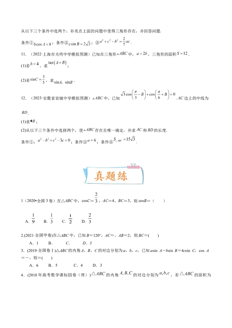 考向16解三角形（重点）-备战2023年高考数学一轮复习考点微专题（全国通用）（学生版）_2.2025数学总复习_赠品通用版（老高考）复习资料_一轮复习