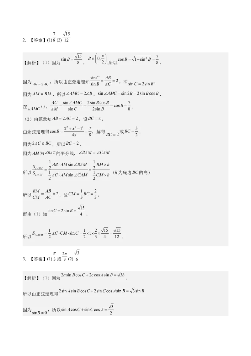 考向16解三角形（重点）-备战2023年高考数学一轮复习考点微专题（全国通用）（学生版）_2.2025数学总复习_赠品通用版（老高考）复习资料_一轮复习