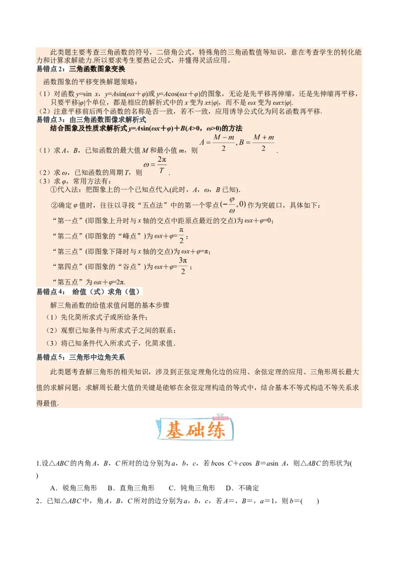 考向16解三角形（重点）-备战2023年高考数学一轮复习考点微专题（全国通用）（学生版）_2.2025数学总复习_赠品通用版（老高考）复习资料_一轮复习