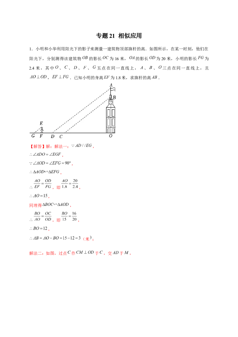 专题21相似应用（解析版）_初中数学人教版_9下-初中数学人教版_07专项讲练_微专题2022-2023学年九年级数学下册常考点微专题提分精练（人教版）