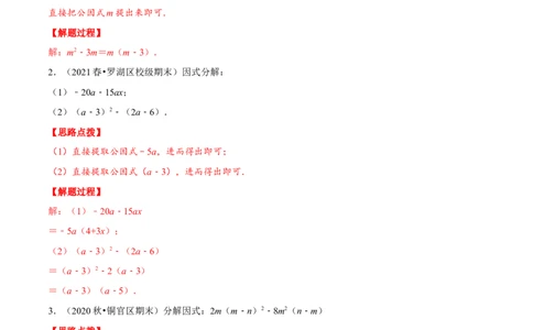 专题14.5因式分解（重点题专项讲练）（人教版）（解析版）_初中数学人教版_8上-初中数学人教版_旧版_07专项讲练_八年级数学上册从重点到压轴（人教版）