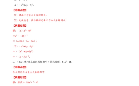 专题14.5因式分解（重点题专项讲练）（人教版）（解析版）_初中数学人教版_8上-初中数学人教版_旧版_07专项讲练_八年级数学上册从重点到压轴（人教版）