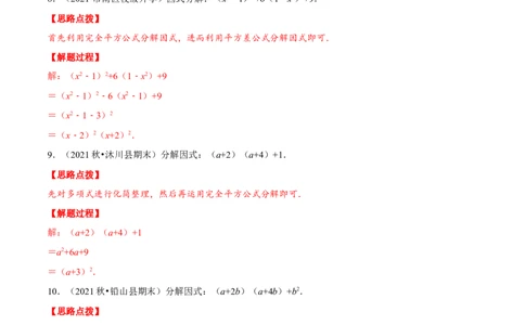 专题14.5因式分解（重点题专项讲练）（人教版）（解析版）_初中数学人教版_8上-初中数学人教版_旧版_07专项讲练_八年级数学上册从重点到压轴（人教版）