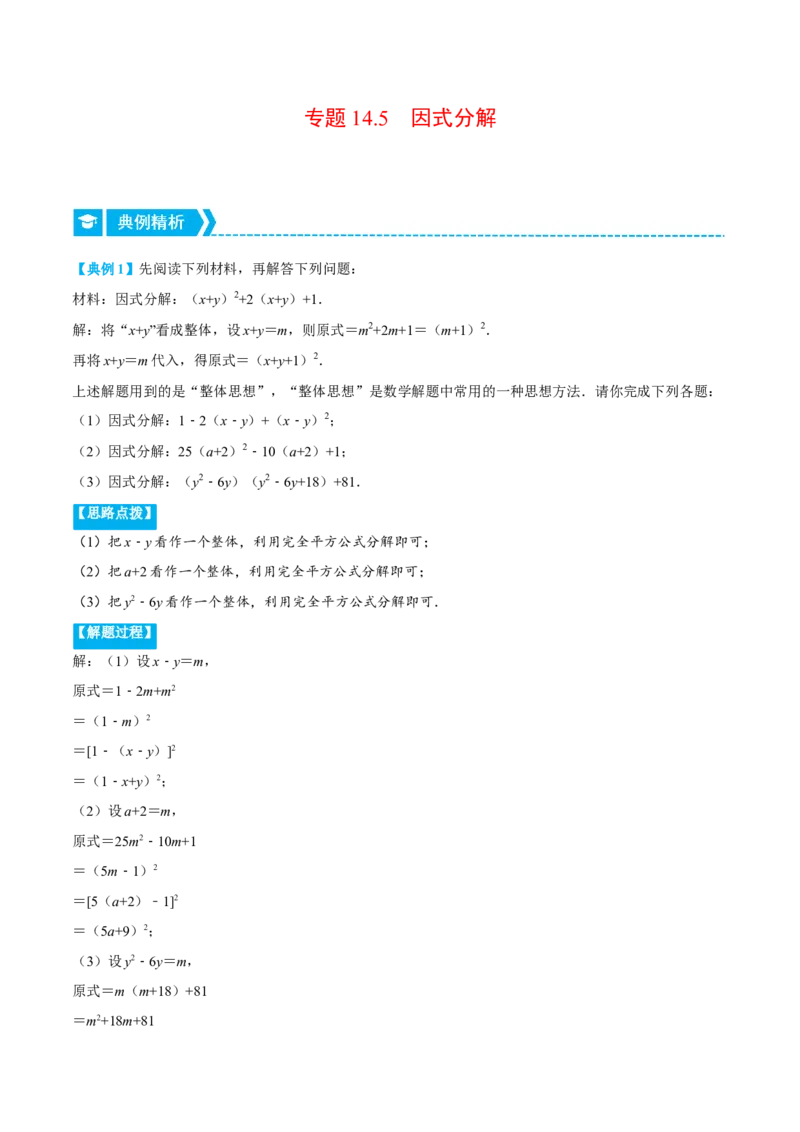 专题14.5因式分解（重点题专项讲练）（人教版）（解析版）_初中数学人教版_8上-初中数学人教版_旧版_07专项讲练_八年级数学上册从重点到压轴（人教版）