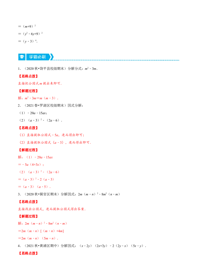 专题14.5因式分解（重点题专项讲练）（人教版）（解析版）_初中数学人教版_8上-初中数学人教版_旧版_07专项讲练_八年级数学上册从重点到压轴（人教版）