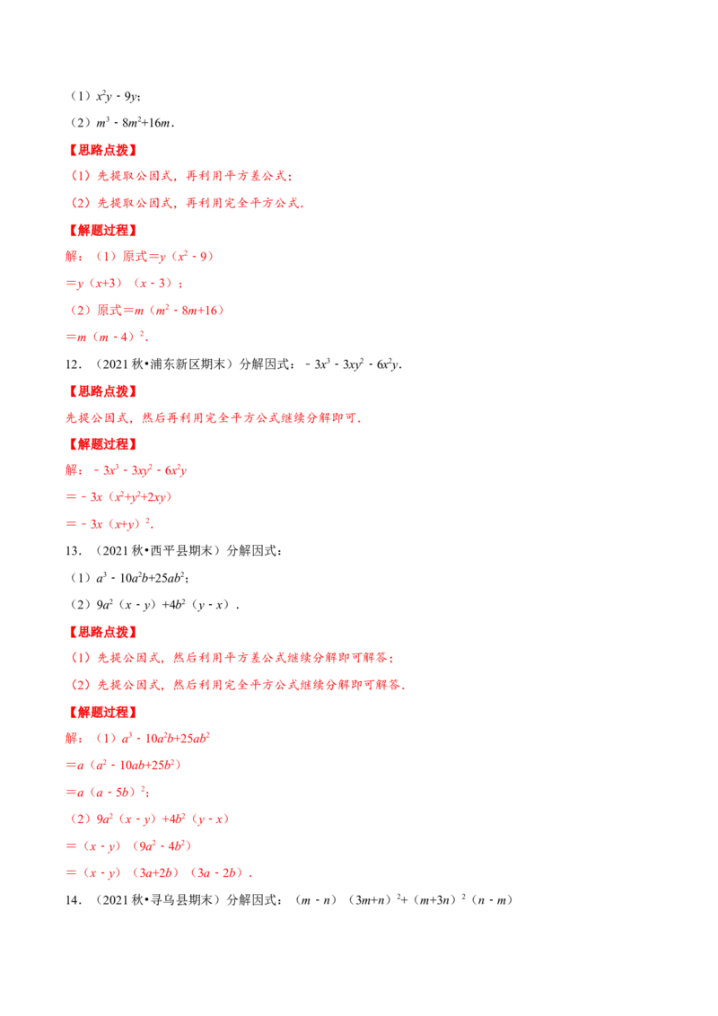 专题14.5因式分解（重点题专项讲练）（人教版）（解析版）_初中数学人教版_8上-初中数学人教版_旧版_07专项讲练_八年级数学上册从重点到压轴（人教版）