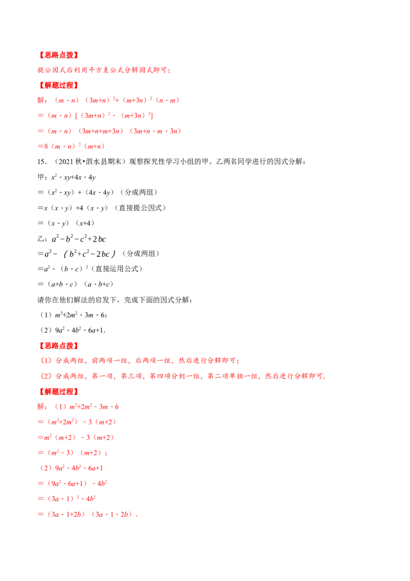 专题14.5因式分解（重点题专项讲练）（人教版）（解析版）_初中数学人教版_8上-初中数学人教版_旧版_07专项讲练_八年级数学上册从重点到压轴（人教版）