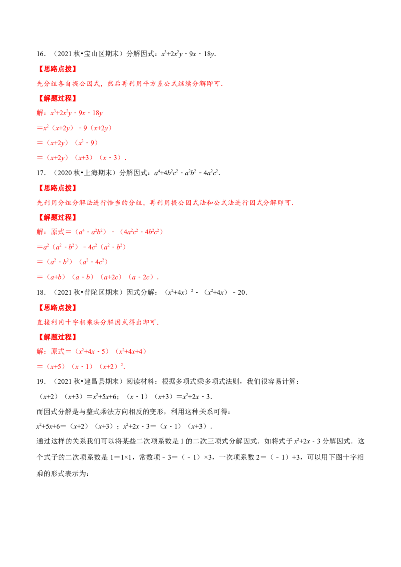 专题14.5因式分解（重点题专项讲练）（人教版）（解析版）_初中数学人教版_8上-初中数学人教版_旧版_07专项讲练_八年级数学上册从重点到压轴（人教版）