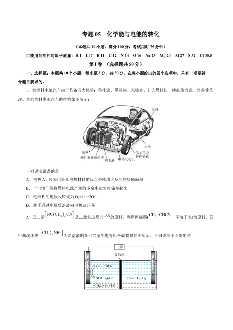 专题05化学能与电能的转化（测）原卷版-2023年高考化学二轮复习讲练测（新高考专用）_05高考化学_新高考复习资料_2023年新高考资料_二轮复习