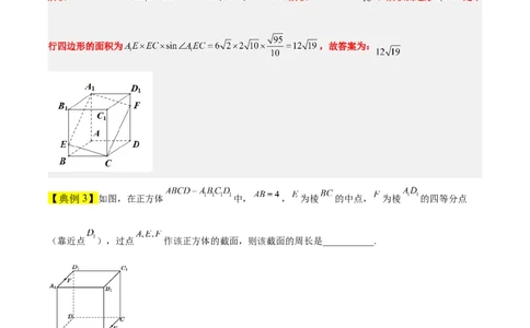 素养拓展25立体几何中的截面问题（精讲+精练）一轮复习讲义2024年高考数学高频考点题型归纳与方法总结（新高考通用）解析版_2.2025数学总复习_2024年新高考资料_1.2024一轮复习