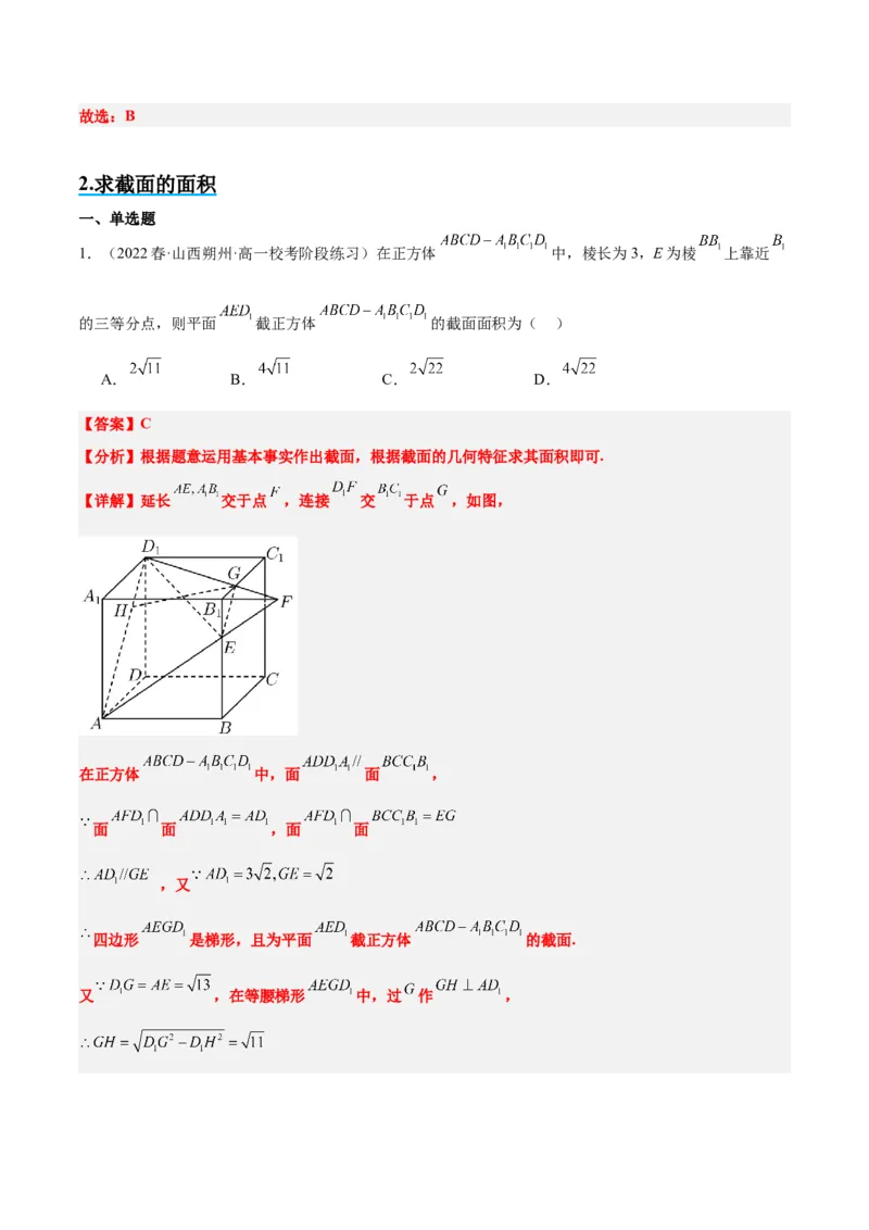 素养拓展25立体几何中的截面问题（精讲+精练）一轮复习讲义2024年高考数学高频考点题型归纳与方法总结（新高考通用）解析版_2.2025数学总复习_2024年新高考资料_1.2024一轮复习
