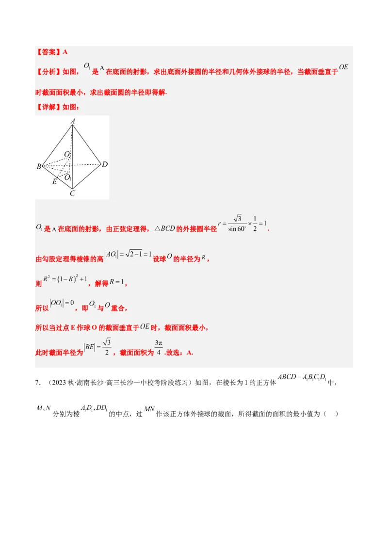 素养拓展25立体几何中的截面问题（精讲+精练）一轮复习讲义2024年高考数学高频考点题型归纳与方法总结（新高考通用）解析版_2.2025数学总复习_2024年新高考资料_1.2024一轮复习
