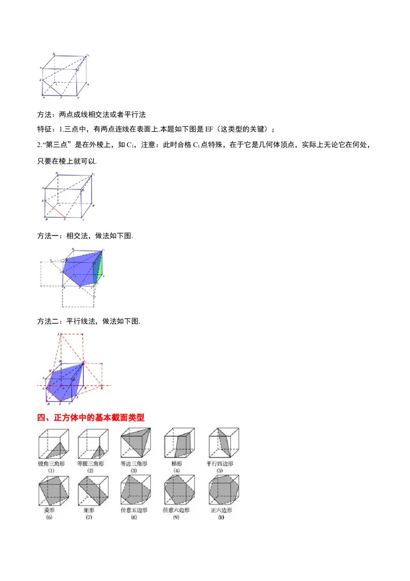 素养拓展25立体几何中的截面问题（精讲+精练）一轮复习讲义2024年高考数学高频考点题型归纳与方法总结（新高考通用）解析版_2.2025数学总复习_2024年新高考资料_1.2024一轮复习