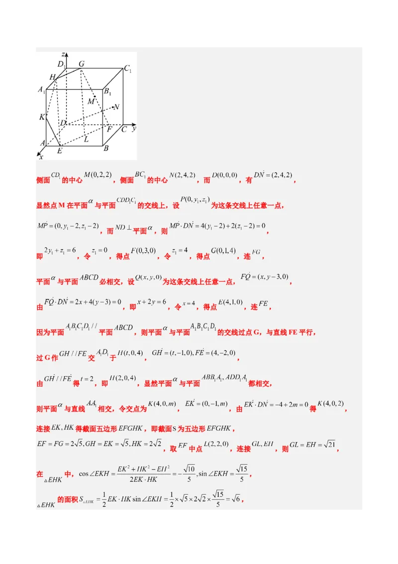 素养拓展25立体几何中的截面问题（精讲+精练）一轮复习讲义2024年高考数学高频考点题型归纳与方法总结（新高考通用）解析版_2.2025数学总复习_2024年新高考资料_1.2024一轮复习