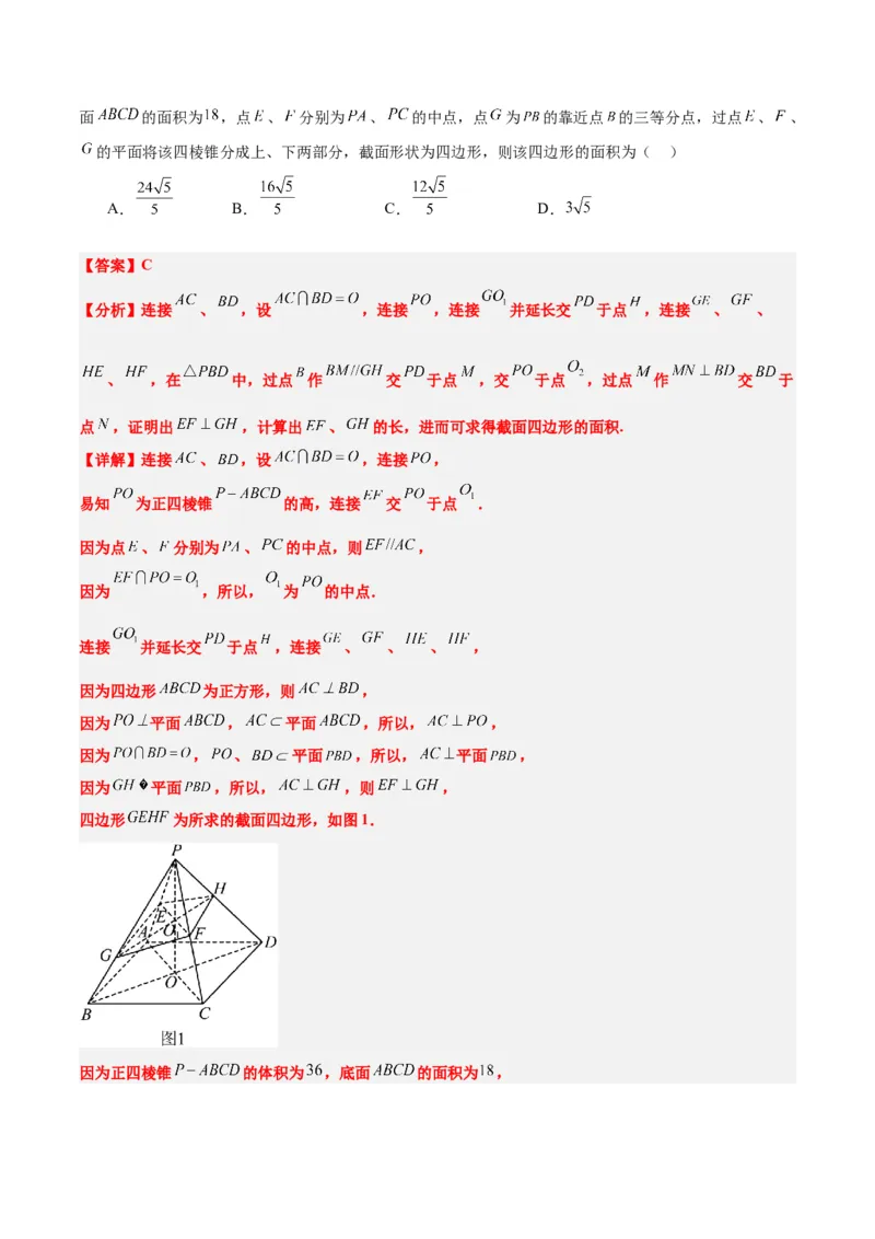 素养拓展25立体几何中的截面问题（精讲+精练）一轮复习讲义2024年高考数学高频考点题型归纳与方法总结（新高考通用）解析版_2.2025数学总复习_2024年新高考资料_1.2024一轮复习