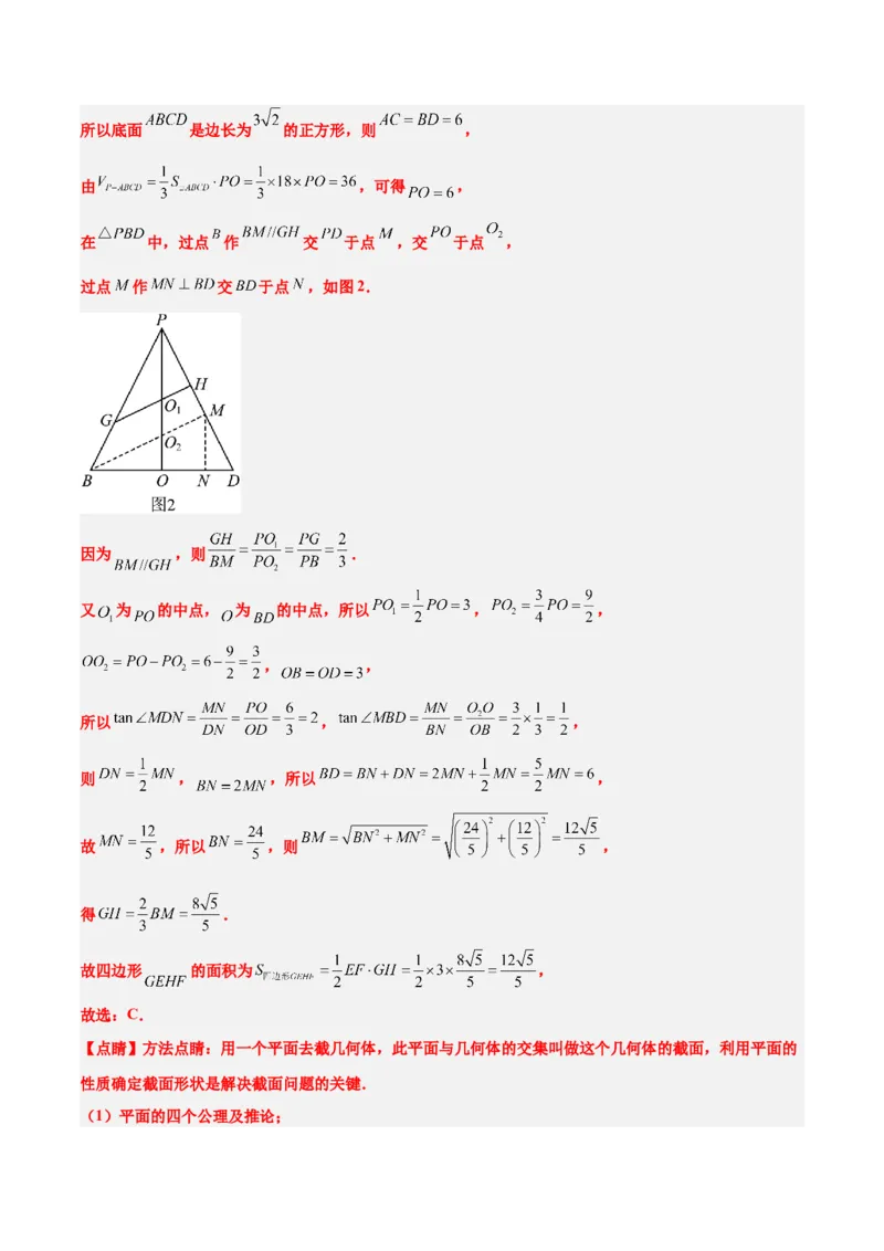 素养拓展25立体几何中的截面问题（精讲+精练）一轮复习讲义2024年高考数学高频考点题型归纳与方法总结（新高考通用）解析版_2.2025数学总复习_2024年新高考资料_1.2024一轮复习