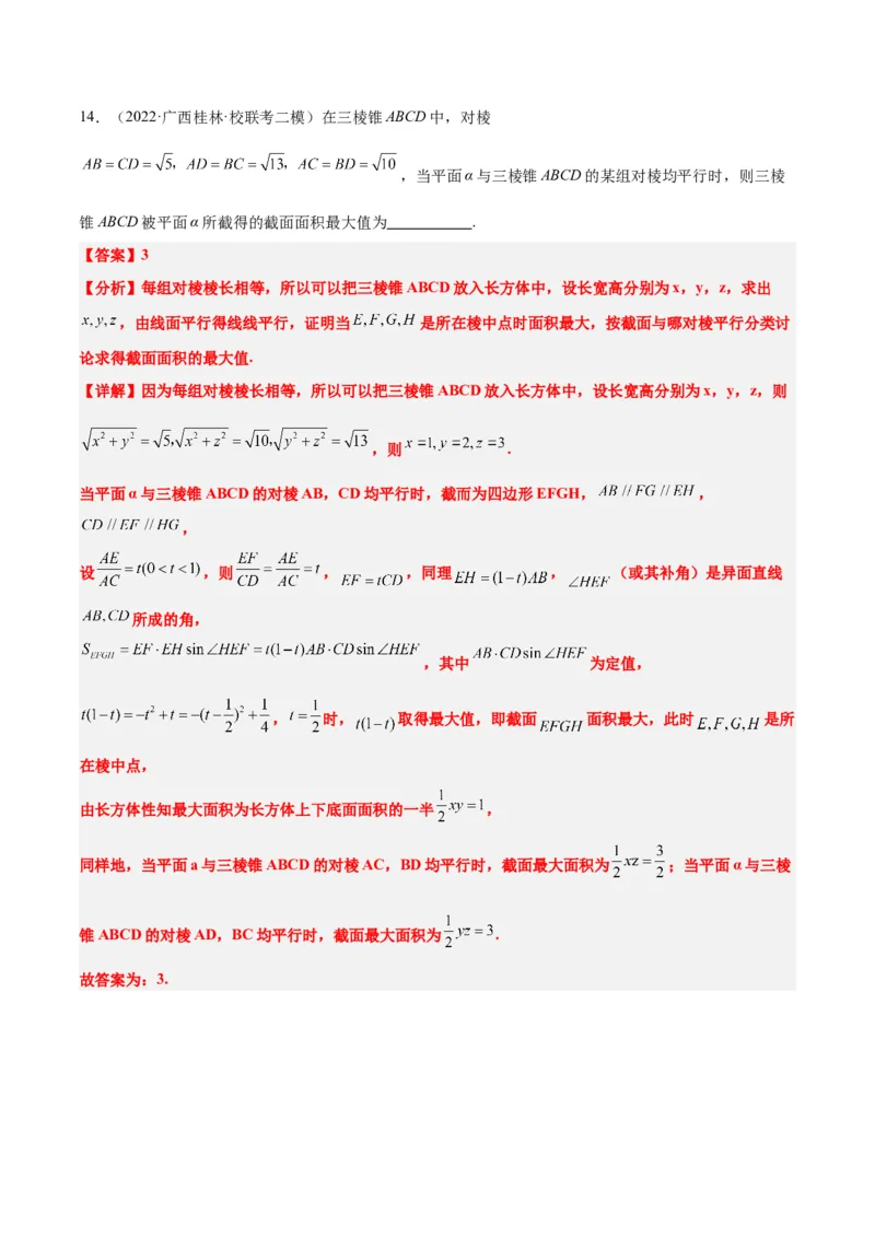 素养拓展25立体几何中的截面问题（精讲+精练）一轮复习讲义2024年高考数学高频考点题型归纳与方法总结（新高考通用）解析版_2.2025数学总复习_2024年新高考资料_1.2024一轮复习