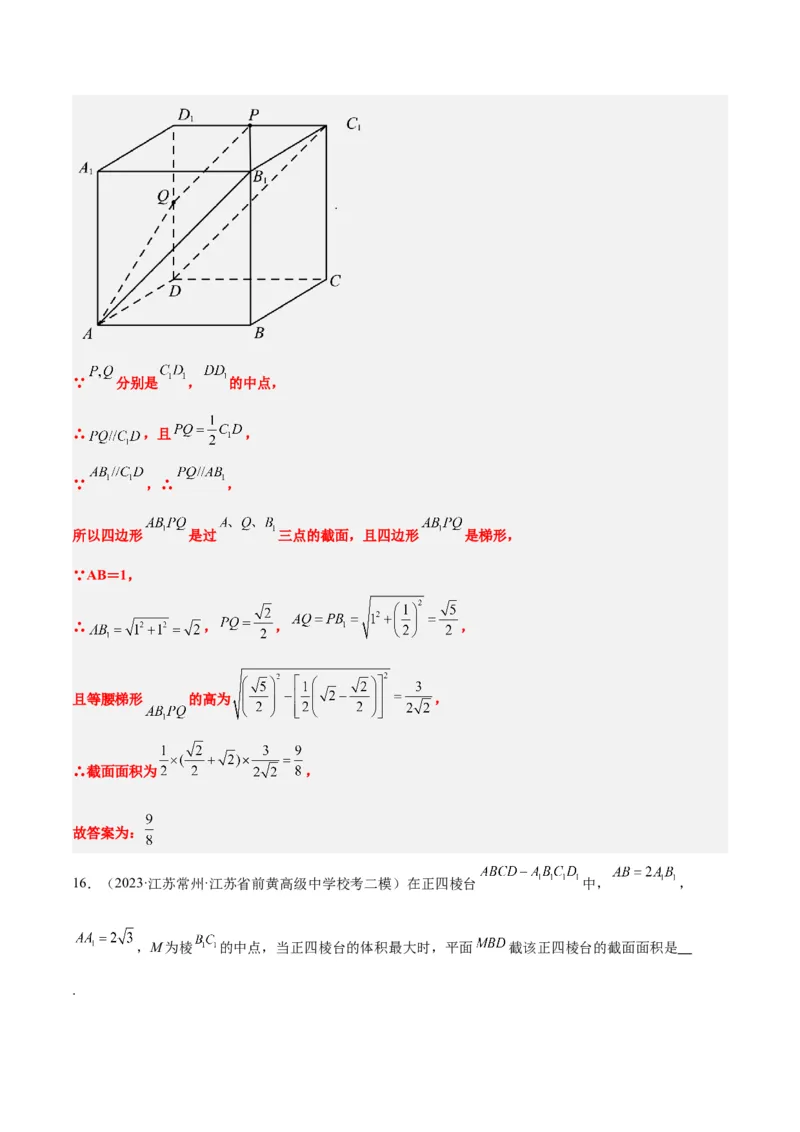 素养拓展25立体几何中的截面问题（精讲+精练）一轮复习讲义2024年高考数学高频考点题型归纳与方法总结（新高考通用）解析版_2.2025数学总复习_2024年新高考资料_1.2024一轮复习