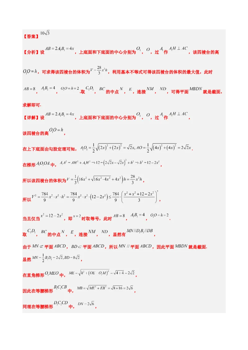 素养拓展25立体几何中的截面问题（精讲+精练）一轮复习讲义2024年高考数学高频考点题型归纳与方法总结（新高考通用）解析版_2.2025数学总复习_2024年新高考资料_1.2024一轮复习