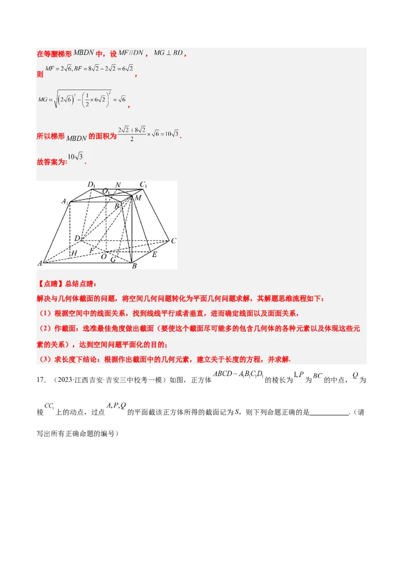 素养拓展25立体几何中的截面问题（精讲+精练）一轮复习讲义2024年高考数学高频考点题型归纳与方法总结（新高考通用）解析版_2.2025数学总复习_2024年新高考资料_1.2024一轮复习
