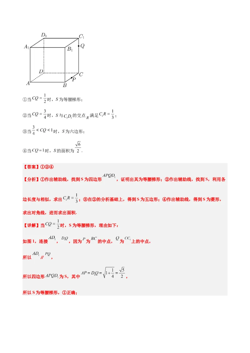 素养拓展25立体几何中的截面问题（精讲+精练）一轮复习讲义2024年高考数学高频考点题型归纳与方法总结（新高考通用）解析版_2.2025数学总复习_2024年新高考资料_1.2024一轮复习