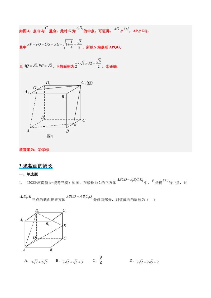 素养拓展25立体几何中的截面问题（精讲+精练）一轮复习讲义2024年高考数学高频考点题型归纳与方法总结（新高考通用）解析版_2.2025数学总复习_2024年新高考资料_1.2024一轮复习
