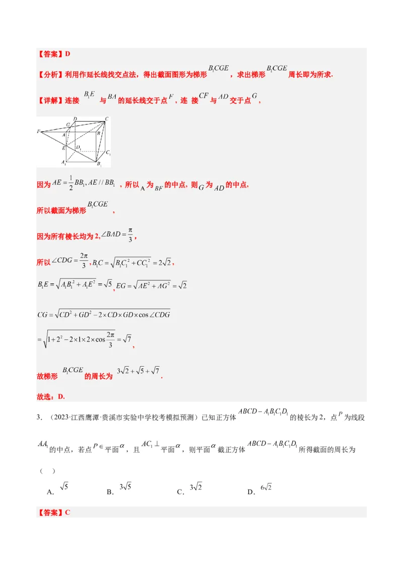 素养拓展25立体几何中的截面问题（精讲+精练）一轮复习讲义2024年高考数学高频考点题型归纳与方法总结（新高考通用）解析版_2.2025数学总复习_2024年新高考资料_1.2024一轮复习