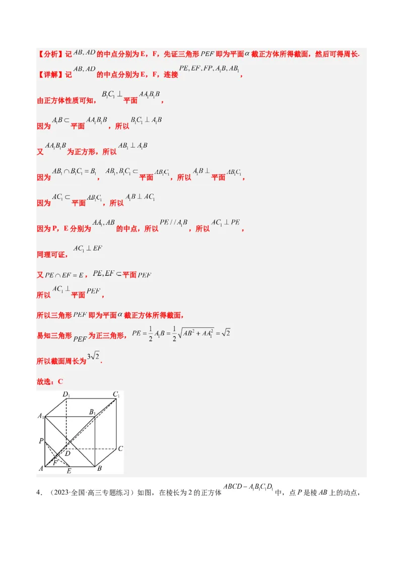 素养拓展25立体几何中的截面问题（精讲+精练）一轮复习讲义2024年高考数学高频考点题型归纳与方法总结（新高考通用）解析版_2.2025数学总复习_2024年新高考资料_1.2024一轮复习