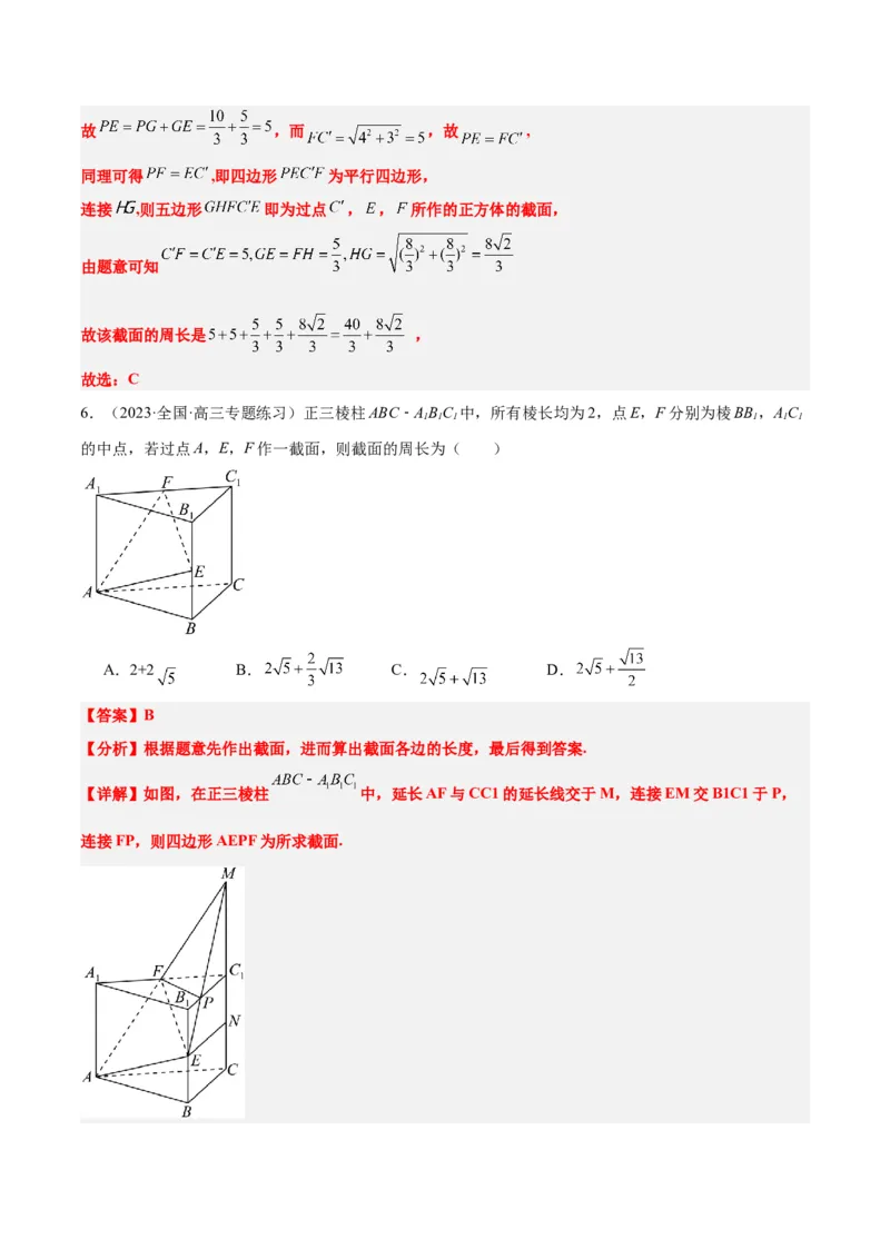 素养拓展25立体几何中的截面问题（精讲+精练）一轮复习讲义2024年高考数学高频考点题型归纳与方法总结（新高考通用）解析版_2.2025数学总复习_2024年新高考资料_1.2024一轮复习
