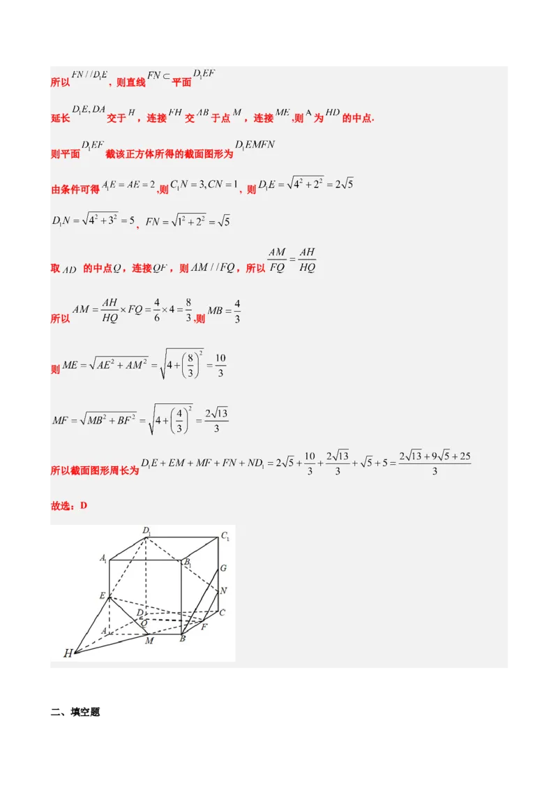 素养拓展25立体几何中的截面问题（精讲+精练）一轮复习讲义2024年高考数学高频考点题型归纳与方法总结（新高考通用）解析版_2.2025数学总复习_2024年新高考资料_1.2024一轮复习
