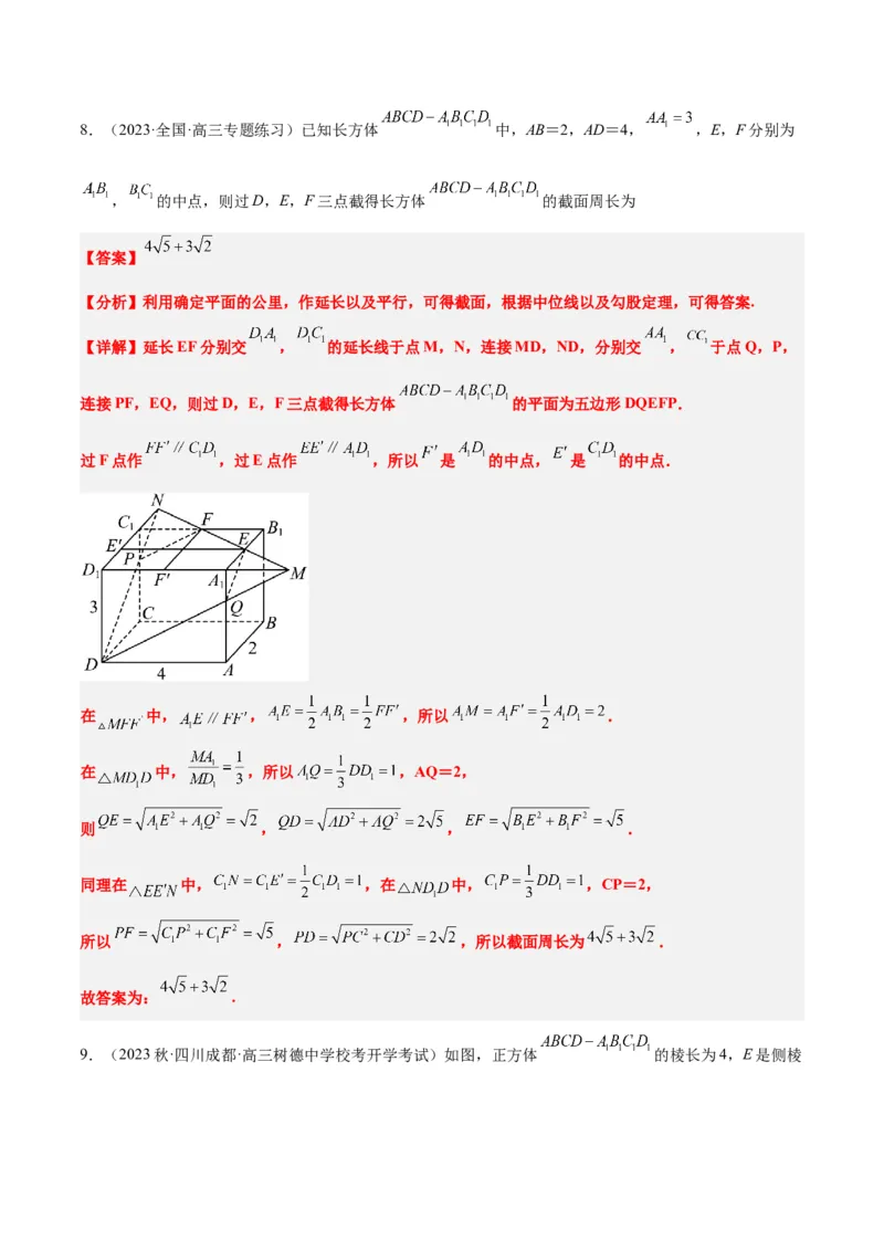 素养拓展25立体几何中的截面问题（精讲+精练）一轮复习讲义2024年高考数学高频考点题型归纳与方法总结（新高考通用）解析版_2.2025数学总复习_2024年新高考资料_1.2024一轮复习