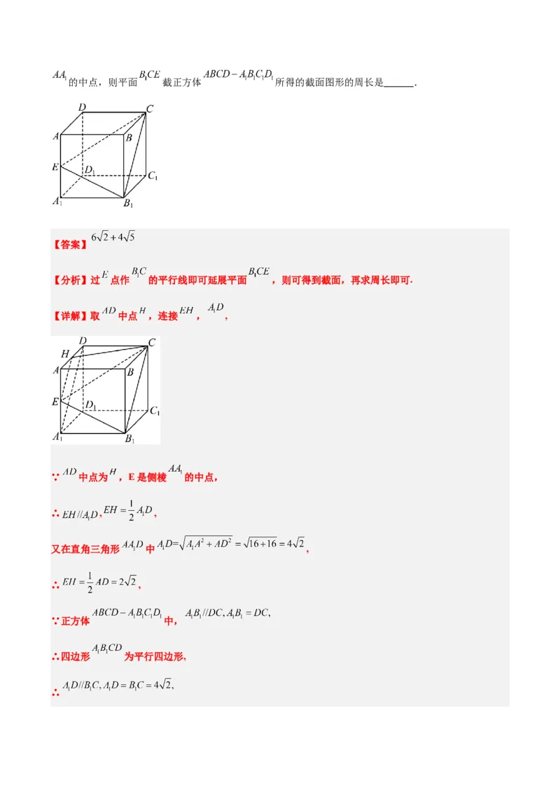 素养拓展25立体几何中的截面问题（精讲+精练）一轮复习讲义2024年高考数学高频考点题型归纳与方法总结（新高考通用）解析版_2.2025数学总复习_2024年新高考资料_1.2024一轮复习