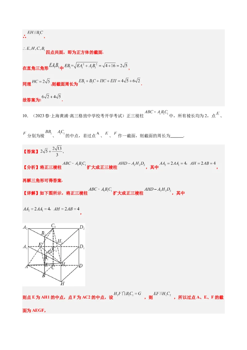 素养拓展25立体几何中的截面问题（精讲+精练）一轮复习讲义2024年高考数学高频考点题型归纳与方法总结（新高考通用）解析版_2.2025数学总复习_2024年新高考资料_1.2024一轮复习