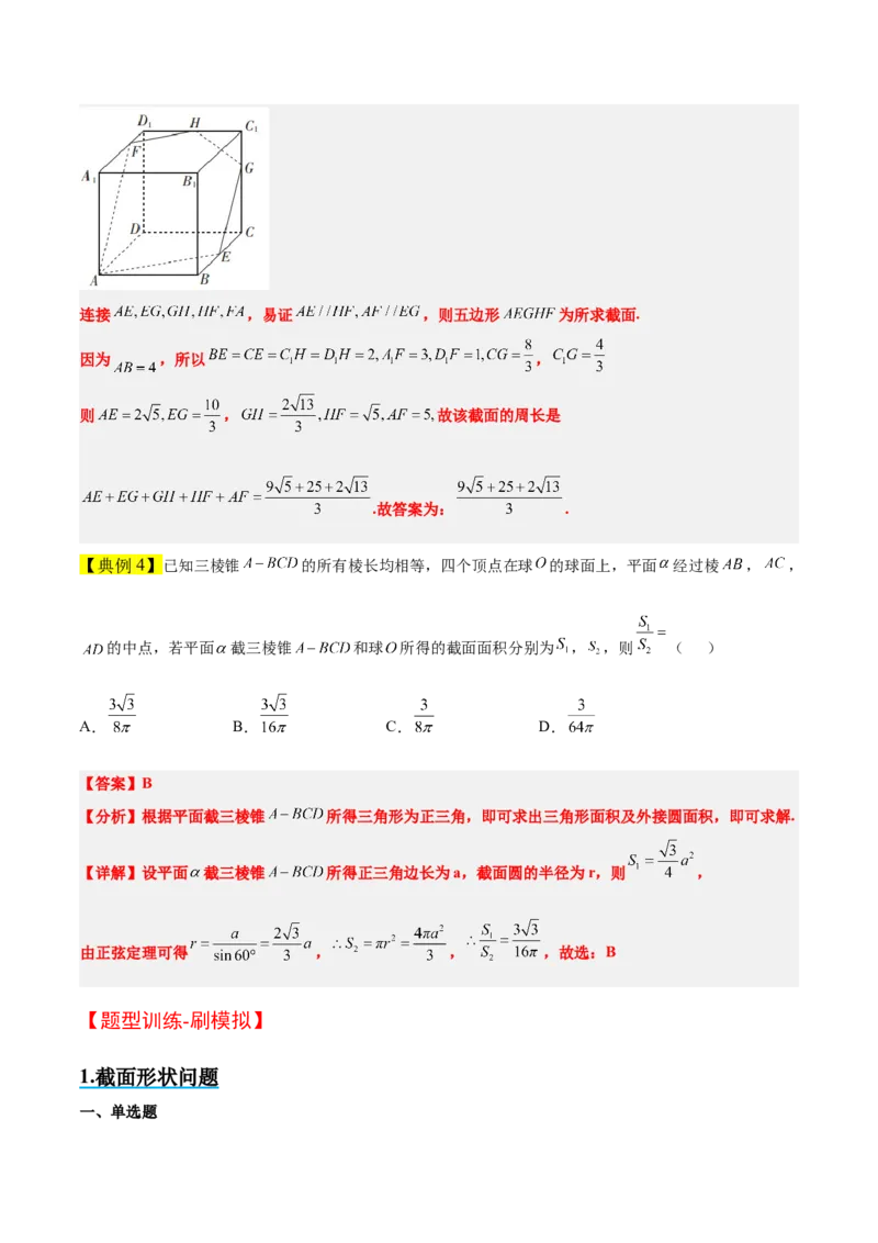 素养拓展25立体几何中的截面问题（精讲+精练）一轮复习讲义2024年高考数学高频考点题型归纳与方法总结（新高考通用）解析版_2.2025数学总复习_2024年新高考资料_1.2024一轮复习