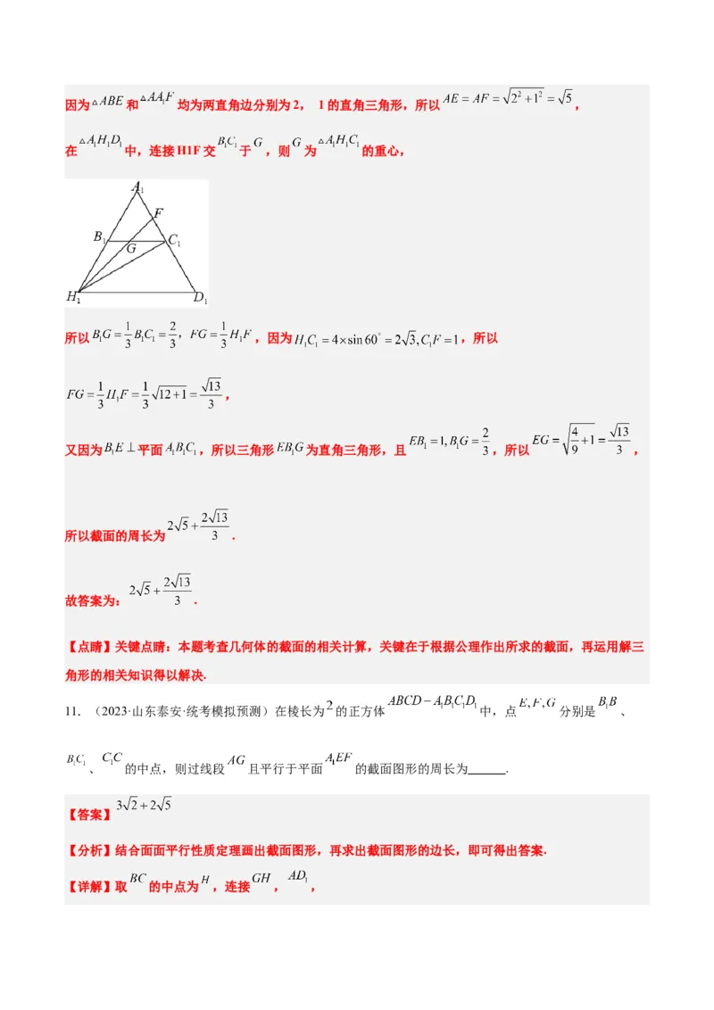 素养拓展25立体几何中的截面问题（精讲+精练）一轮复习讲义2024年高考数学高频考点题型归纳与方法总结（新高考通用）解析版_2.2025数学总复习_2024年新高考资料_1.2024一轮复习