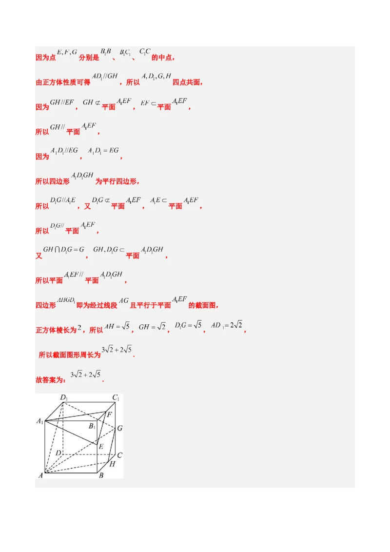 素养拓展25立体几何中的截面问题（精讲+精练）一轮复习讲义2024年高考数学高频考点题型归纳与方法总结（新高考通用）解析版_2.2025数学总复习_2024年新高考资料_1.2024一轮复习