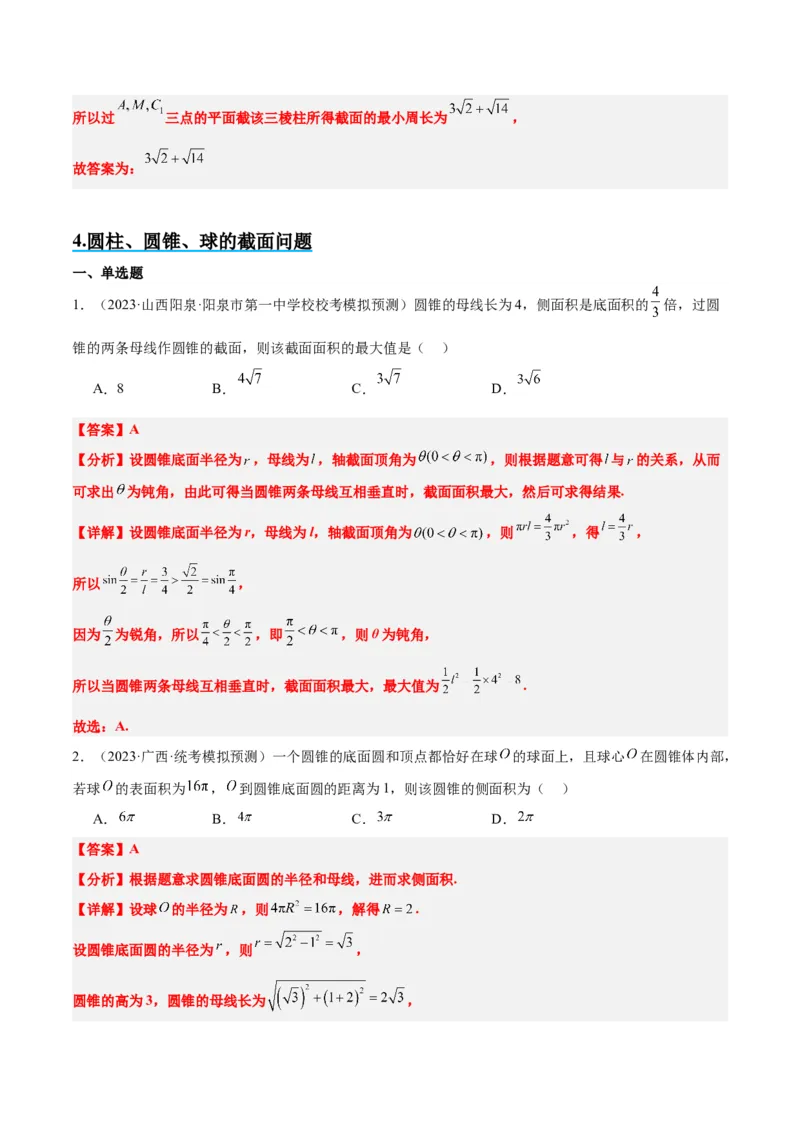 素养拓展25立体几何中的截面问题（精讲+精练）一轮复习讲义2024年高考数学高频考点题型归纳与方法总结（新高考通用）解析版_2.2025数学总复习_2024年新高考资料_1.2024一轮复习