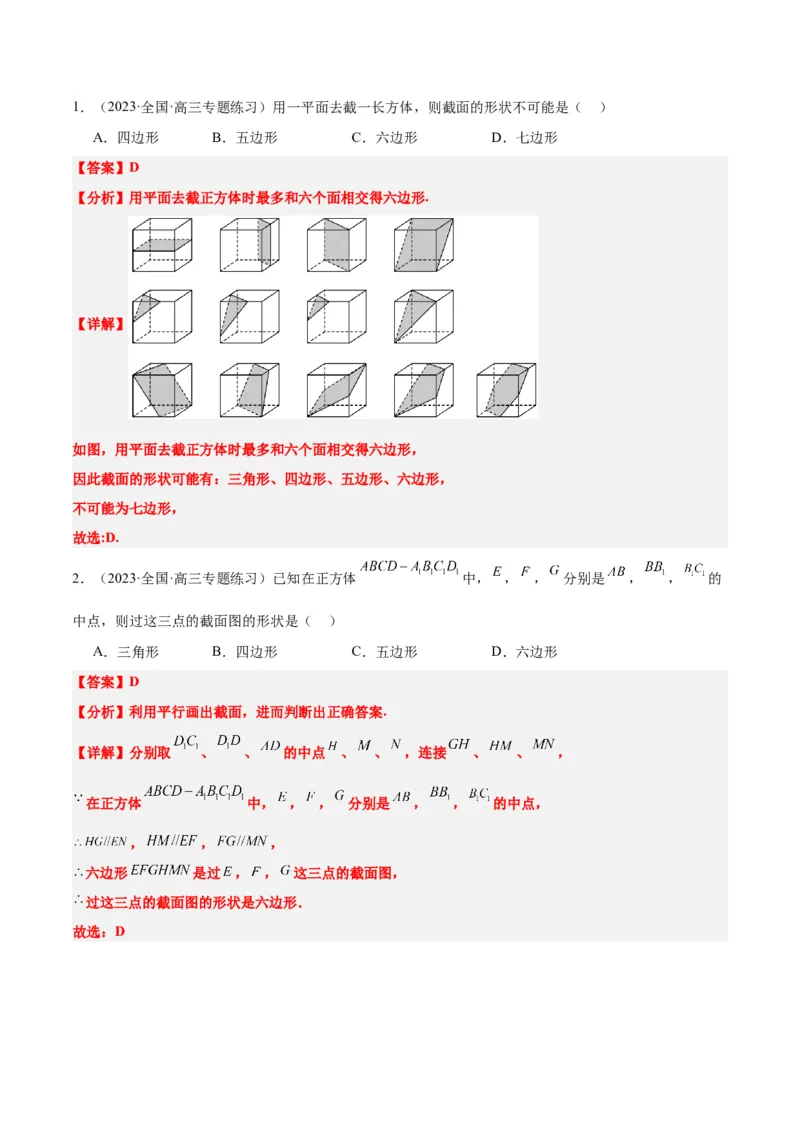 素养拓展25立体几何中的截面问题（精讲+精练）一轮复习讲义2024年高考数学高频考点题型归纳与方法总结（新高考通用）解析版_2.2025数学总复习_2024年新高考资料_1.2024一轮复习