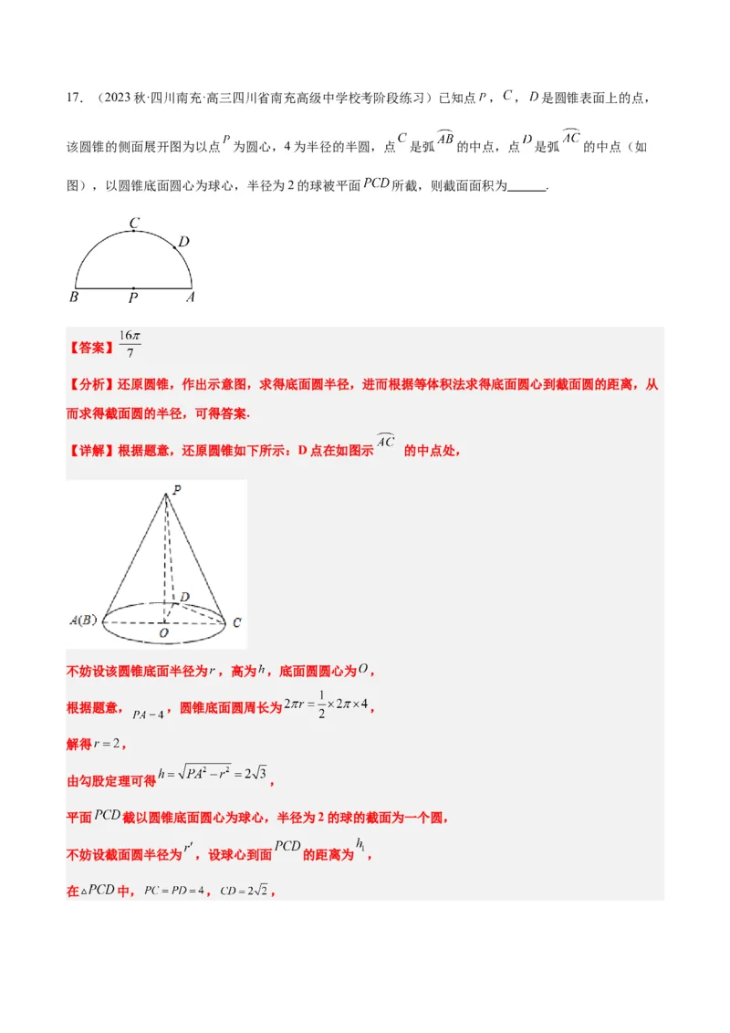 素养拓展25立体几何中的截面问题（精讲+精练）一轮复习讲义2024年高考数学高频考点题型归纳与方法总结（新高考通用）解析版_2.2025数学总复习_2024年新高考资料_1.2024一轮复习