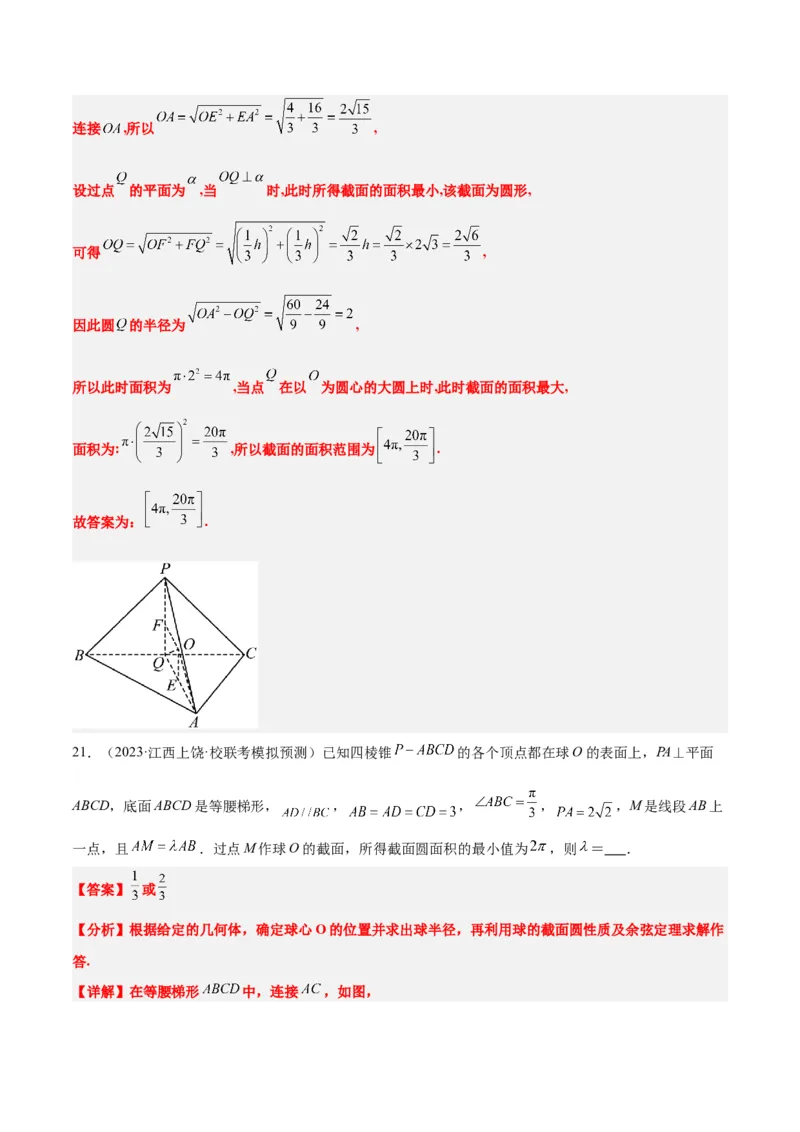 素养拓展25立体几何中的截面问题（精讲+精练）一轮复习讲义2024年高考数学高频考点题型归纳与方法总结（新高考通用）解析版_2.2025数学总复习_2024年新高考资料_1.2024一轮复习