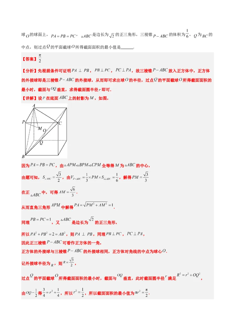 素养拓展25立体几何中的截面问题（精讲+精练）一轮复习讲义2024年高考数学高频考点题型归纳与方法总结（新高考通用）解析版_2.2025数学总复习_2024年新高考资料_1.2024一轮复习