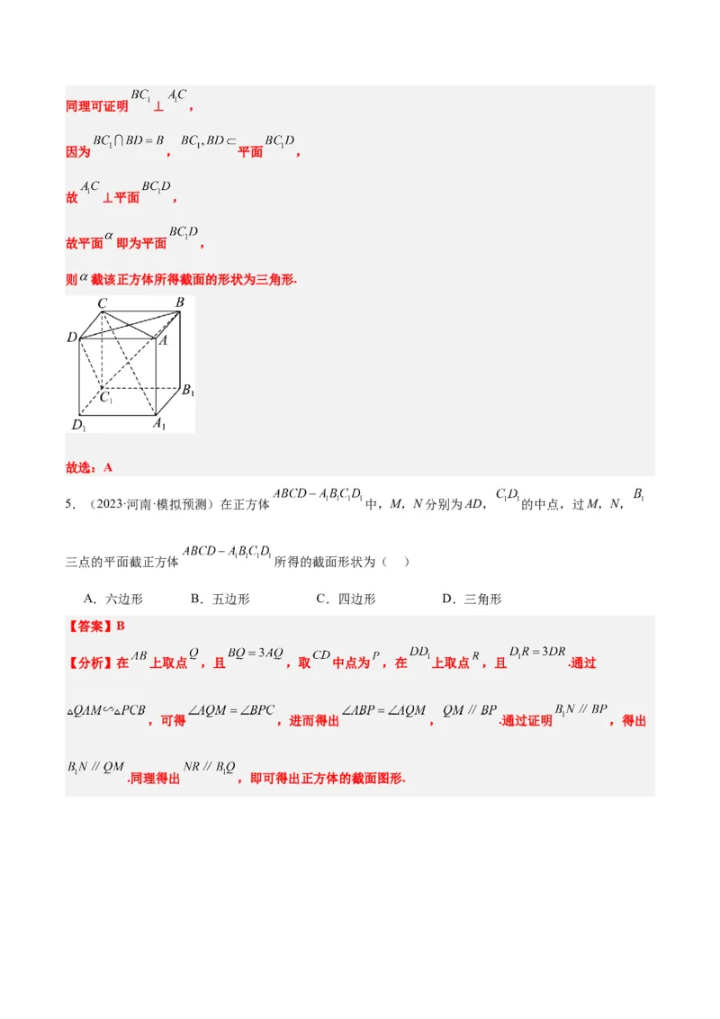 素养拓展25立体几何中的截面问题（精讲+精练）一轮复习讲义2024年高考数学高频考点题型归纳与方法总结（新高考通用）解析版_2.2025数学总复习_2024年新高考资料_1.2024一轮复习