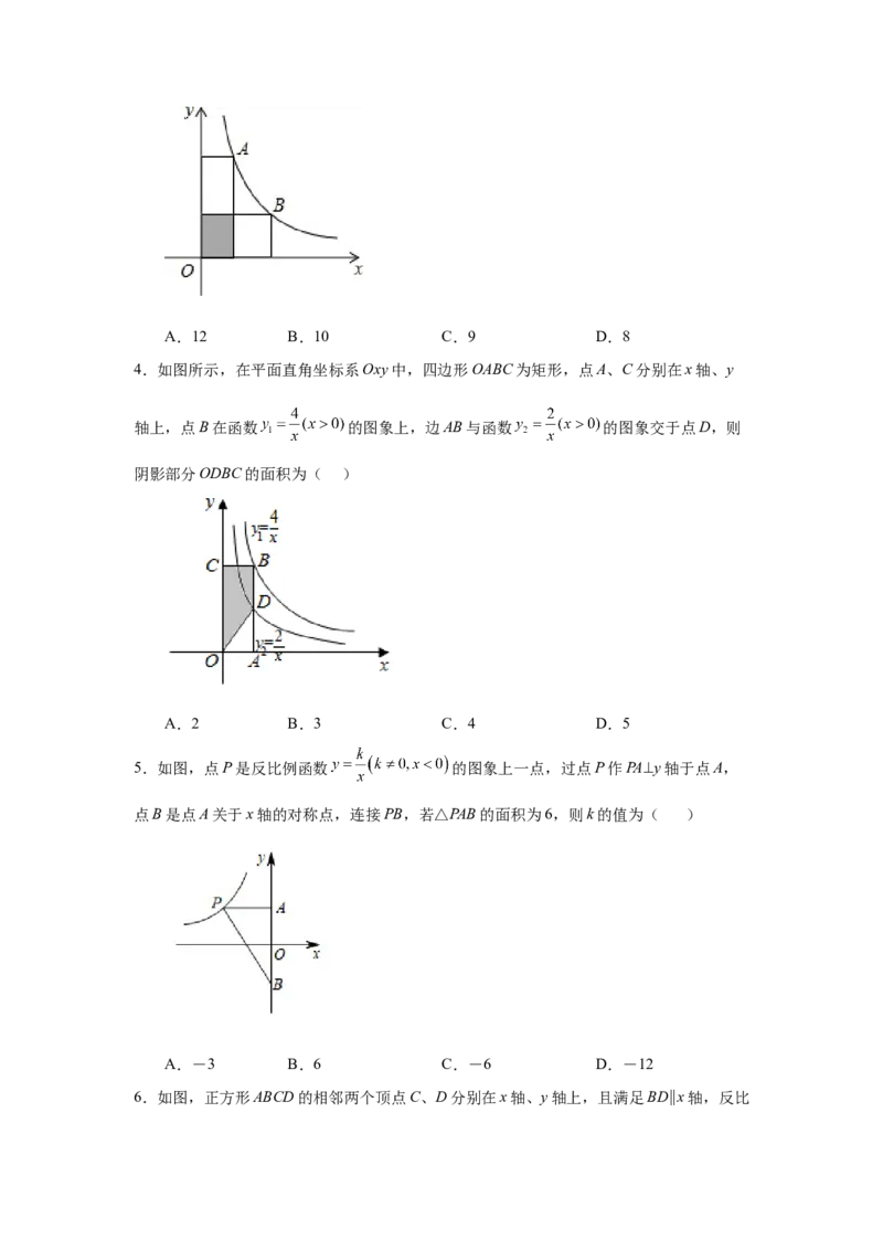 专题26.8反比例函数与面积问题（基础篇）（专项练习）-2022-2023学年九年级数学下册基础知识专项讲练（人教版）_初中数学人教版_9下-初中数学人教版_07专项讲练