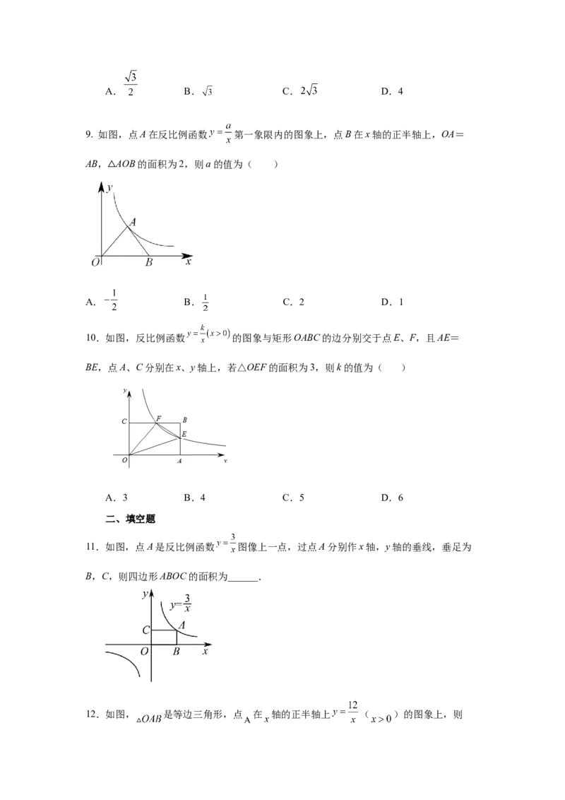 专题26.8反比例函数与面积问题（基础篇）（专项练习）-2022-2023学年九年级数学下册基础知识专项讲练（人教版）_初中数学人教版_9下-初中数学人教版_07专项讲练