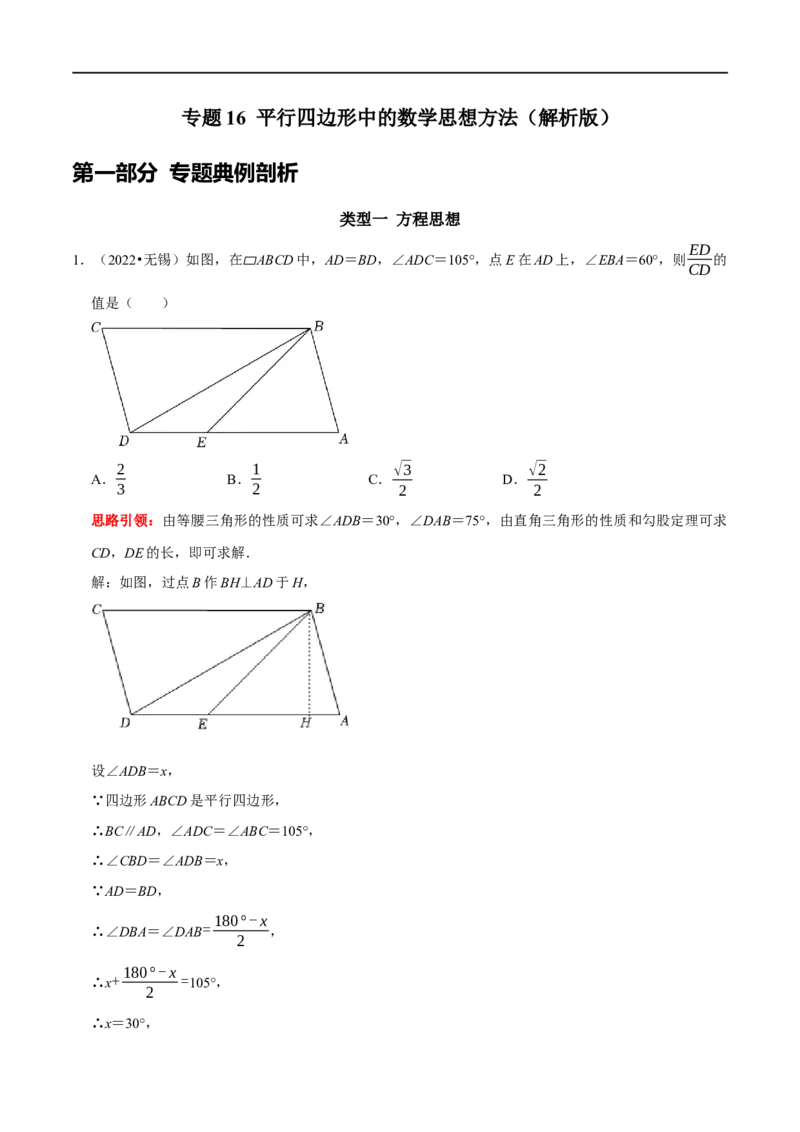 专题16平行四边形中的数学思想方法（解析版）_初中数学人教版_八年级数学下册_保存转存之后查看(1)_8下-初中数学人教版（2026春新版持续更新）_旧版-可参考_07专项讲练