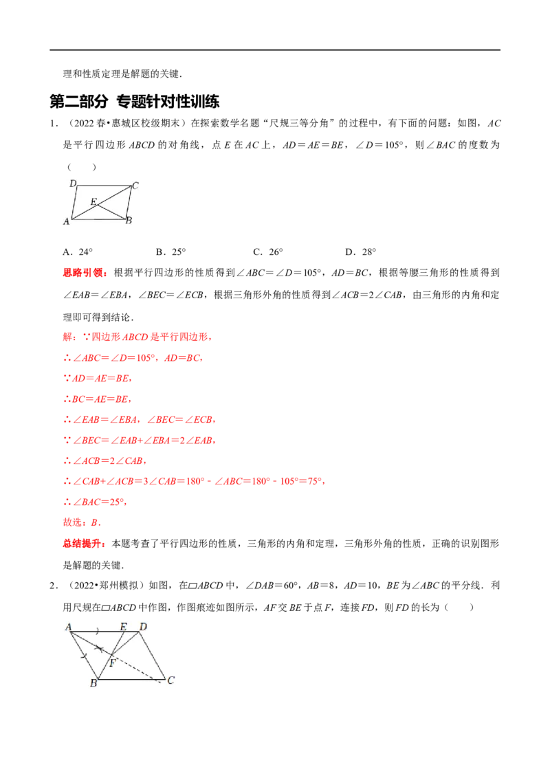 专题16平行四边形中的数学思想方法（解析版）_初中数学人教版_八年级数学下册_保存转存之后查看(1)_8下-初中数学人教版（2026春新版持续更新）_旧版-可参考_07专项讲练
