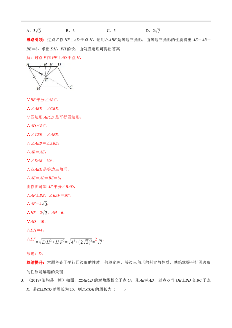 专题16平行四边形中的数学思想方法（解析版）_初中数学人教版_八年级数学下册_保存转存之后查看(1)_8下-初中数学人教版（2026春新版持续更新）_旧版-可参考_07专项讲练