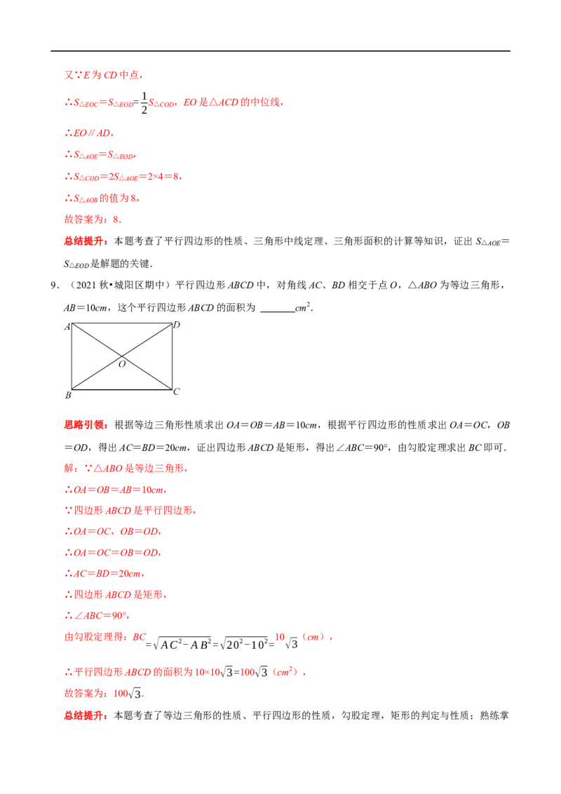 专题16平行四边形中的数学思想方法（解析版）_初中数学人教版_八年级数学下册_保存转存之后查看(1)_8下-初中数学人教版（2026春新版持续更新）_旧版-可参考_07专项讲练