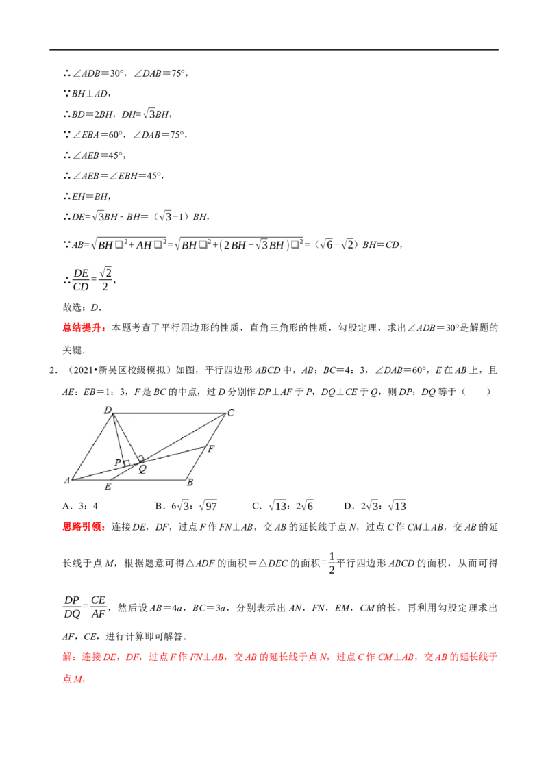 专题16平行四边形中的数学思想方法（解析版）_初中数学人教版_八年级数学下册_保存转存之后查看(1)_8下-初中数学人教版（2026春新版持续更新）_旧版-可参考_07专项讲练